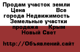 Продам участок земли › Цена ­ 2 700 000 - Все города Недвижимость » Земельные участки продажа   . Крым,Новый Свет